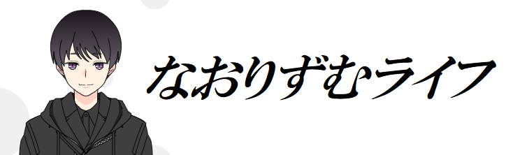 なおりずむライフ